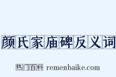 颜氏家庙碑反义词是什么意思的图片